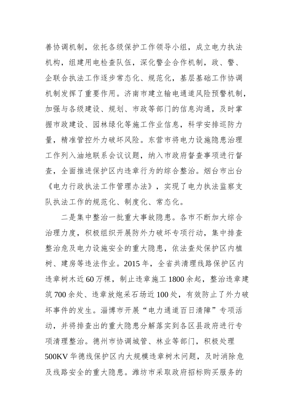 王万良：在全省电力设施和电能保护工作电视会议上的讲话_转换_第2页