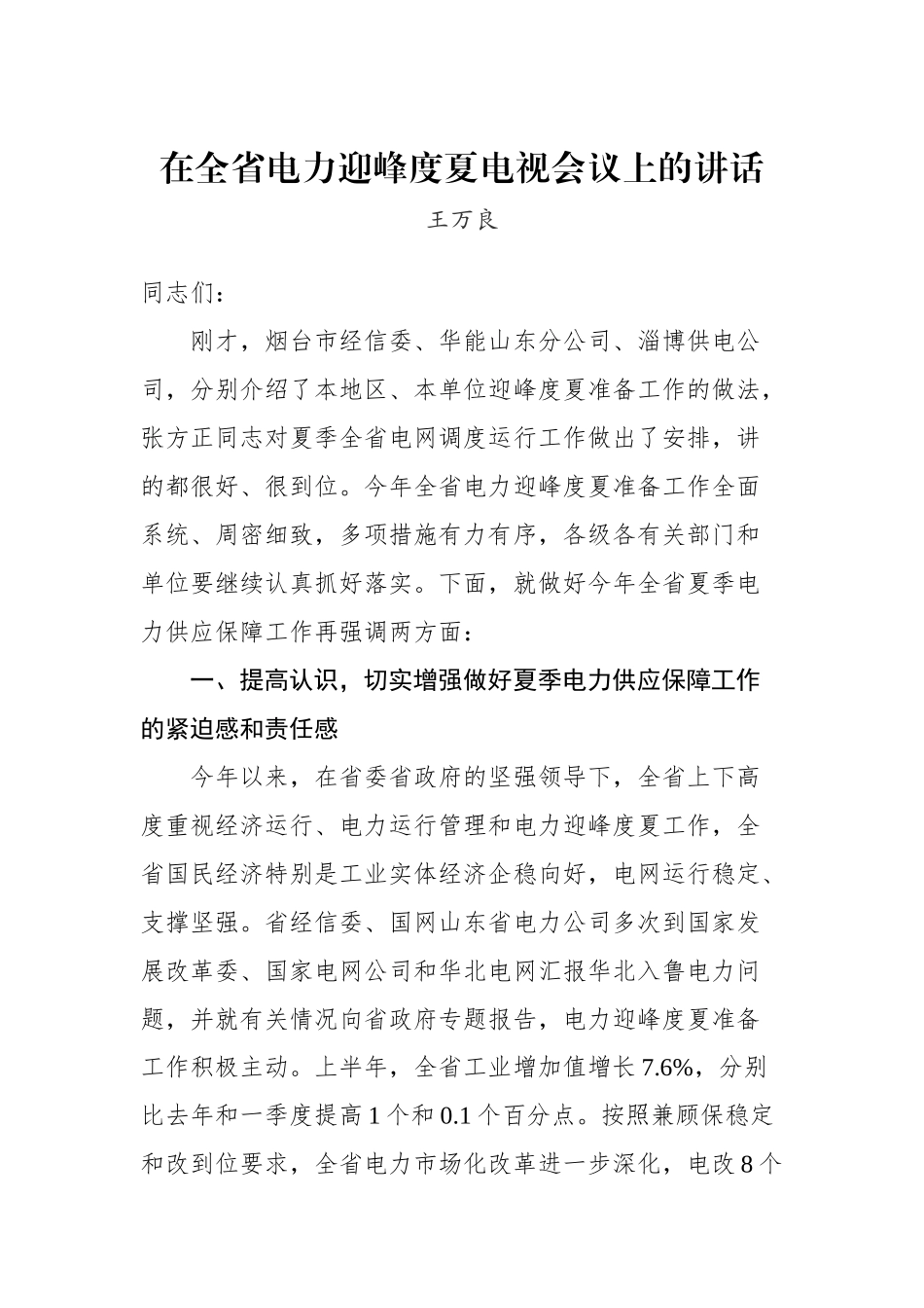 王万良：在全省电力迎峰度夏电视会议上的讲话_转换_第1页