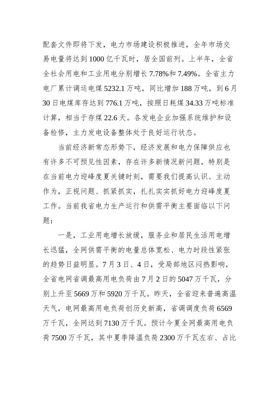 王万良：在全省电力迎峰度夏电视会议上的讲话_转换_第2页