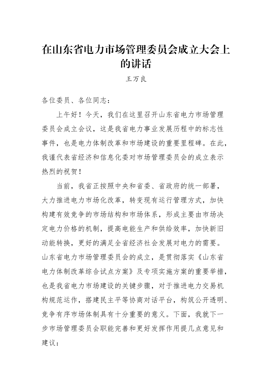 王万良：在山东省电力市场管理委员会成立大会上的讲话_转换_第1页