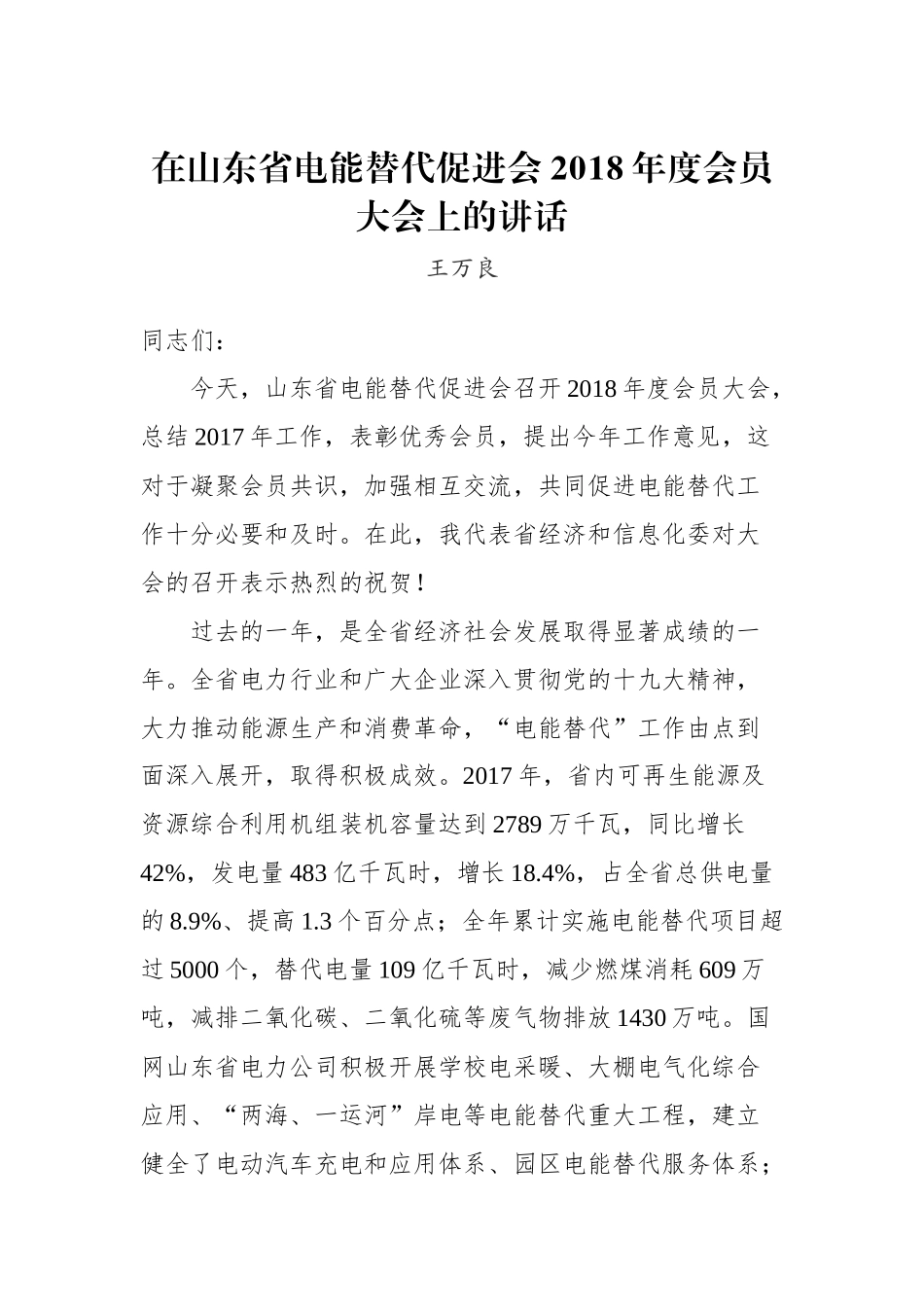 王万良：在山东省电能替代促进会2018年度会员大会上的讲话_转换_第1页