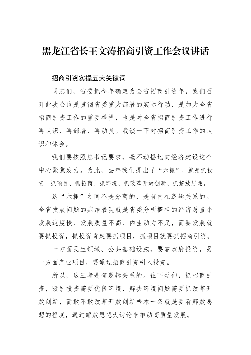 王文涛：招商引资工作会议讲话_转换_第1页