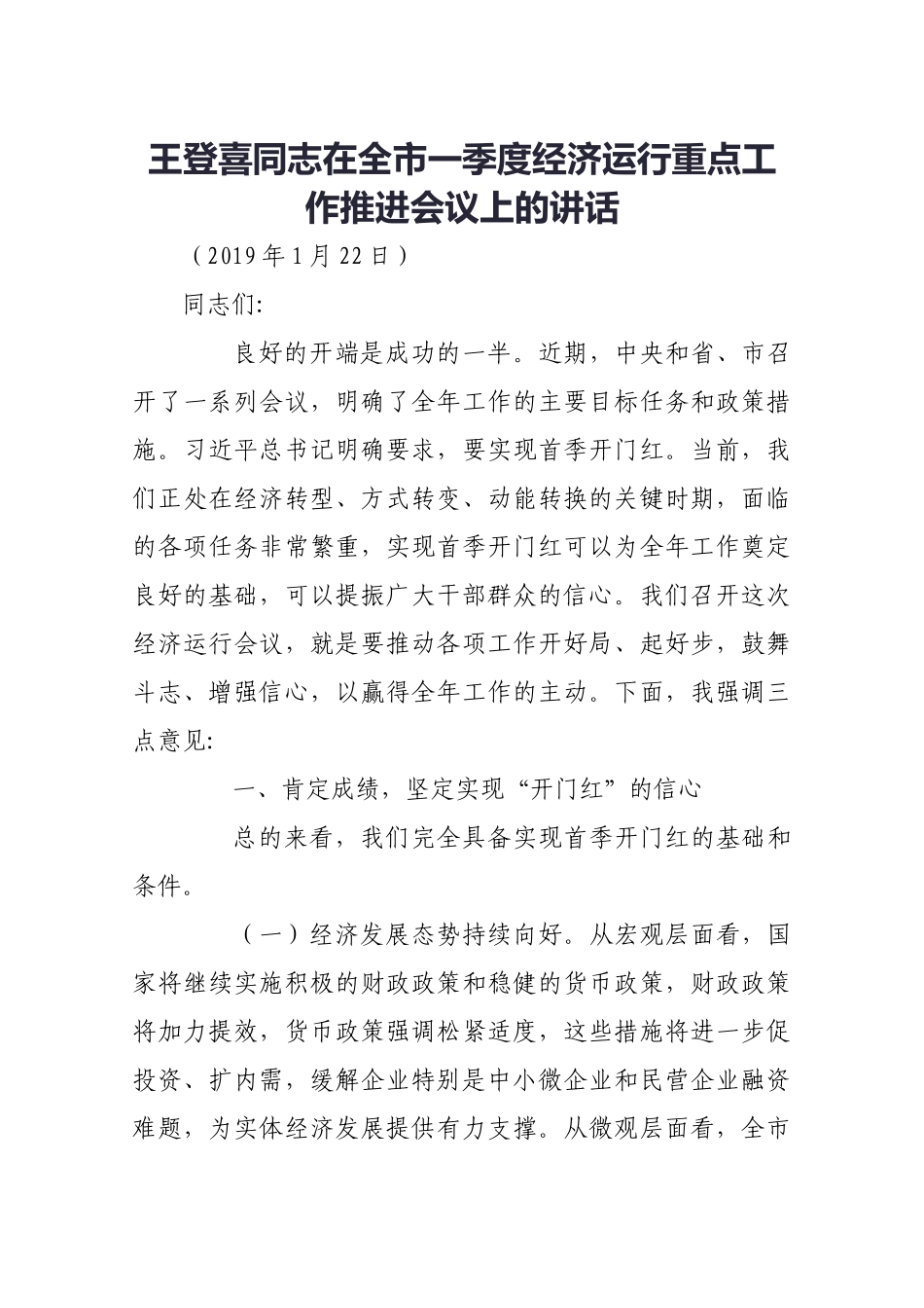 王登喜同志在全市一季度经济运行重点工作推进会议上的讲话_第1页