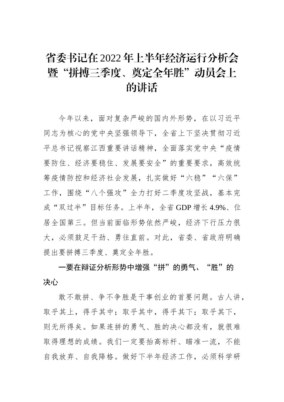 省委书记在2022年上半年经济运行分析会暨“拼搏三季度、奠定全年胜”动员会上的讲话_第1页