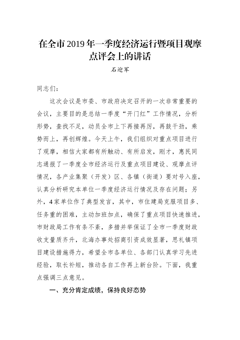 石迎军：在全市2019年一季度经济运行暨项目观摩点评会上的讲话_转换_第1页