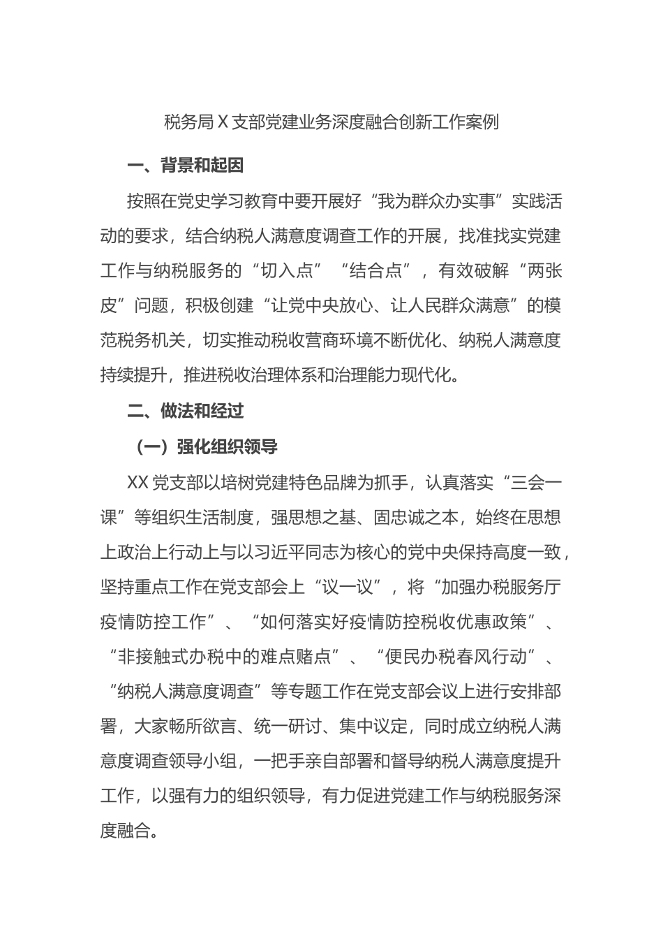 税务局X支部党建业务深度融合创新工作案例_第1页