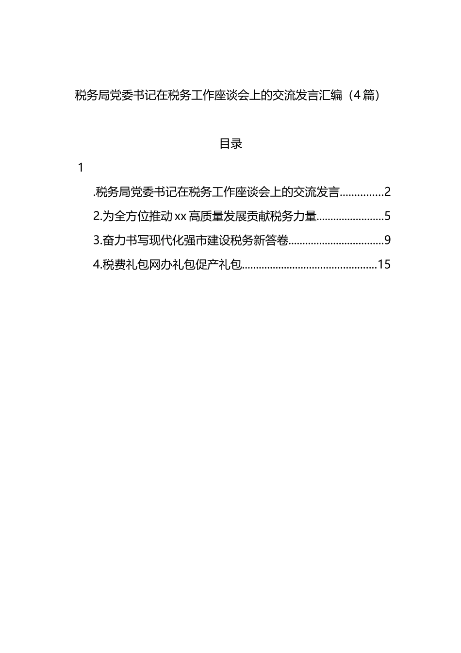 税务局党委书记在税务工作座谈会上的交流发言4篇_第1页