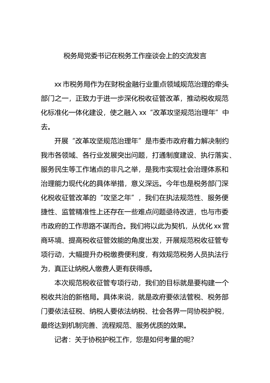 税务局党委书记在税务工作座谈会上的交流发言4篇_第2页