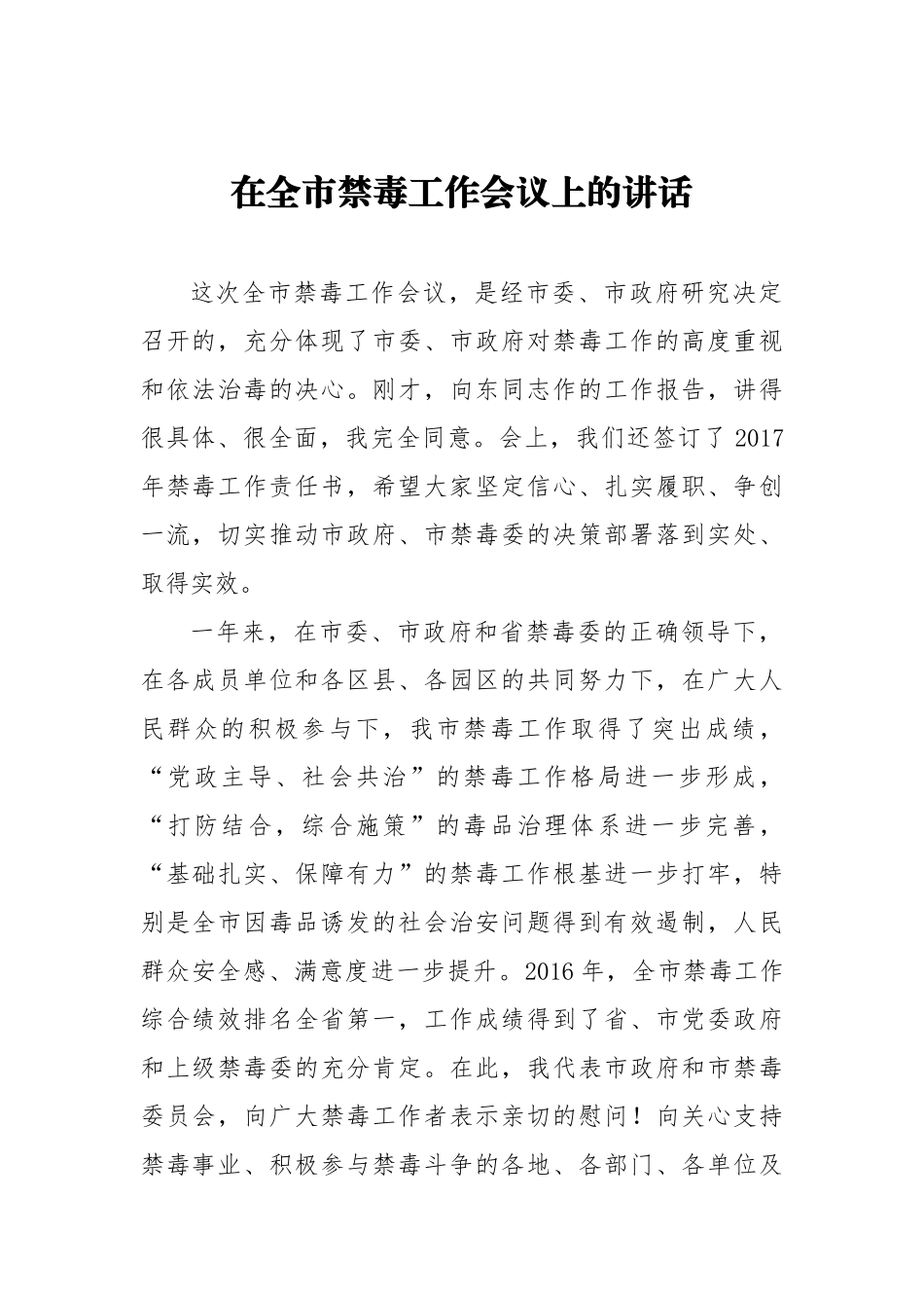 在全市禁毒工作会议上的讲话_转换_第1页