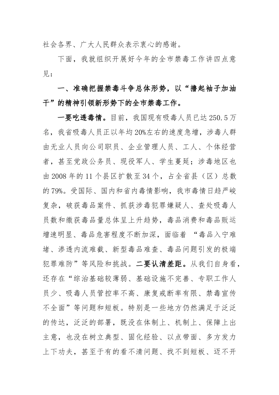 在全市禁毒工作会议上的讲话_转换_第2页