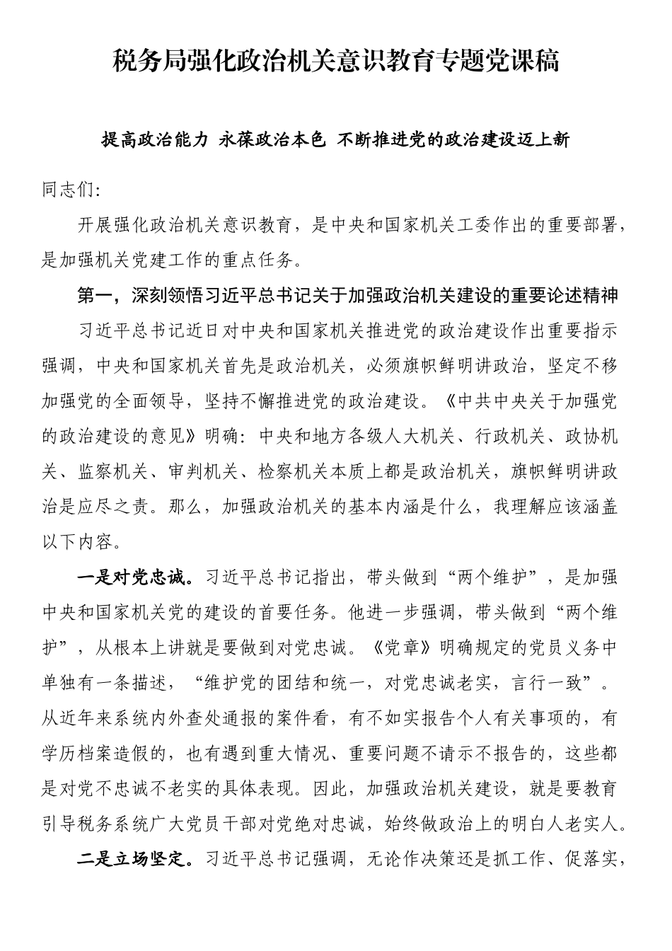 税务局强化政治机关意识教育专题党课稿_第1页