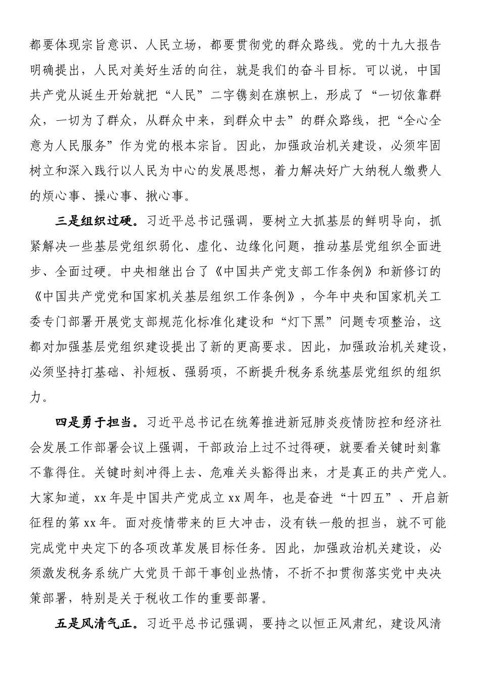 税务局强化政治机关意识教育专题党课稿_第2页