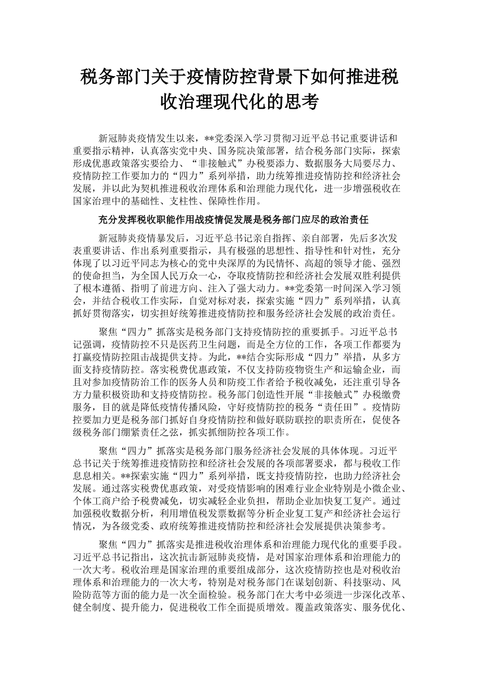 税务部门关于疫情防控背景下如何推进税收治理现代化的思考_第1页