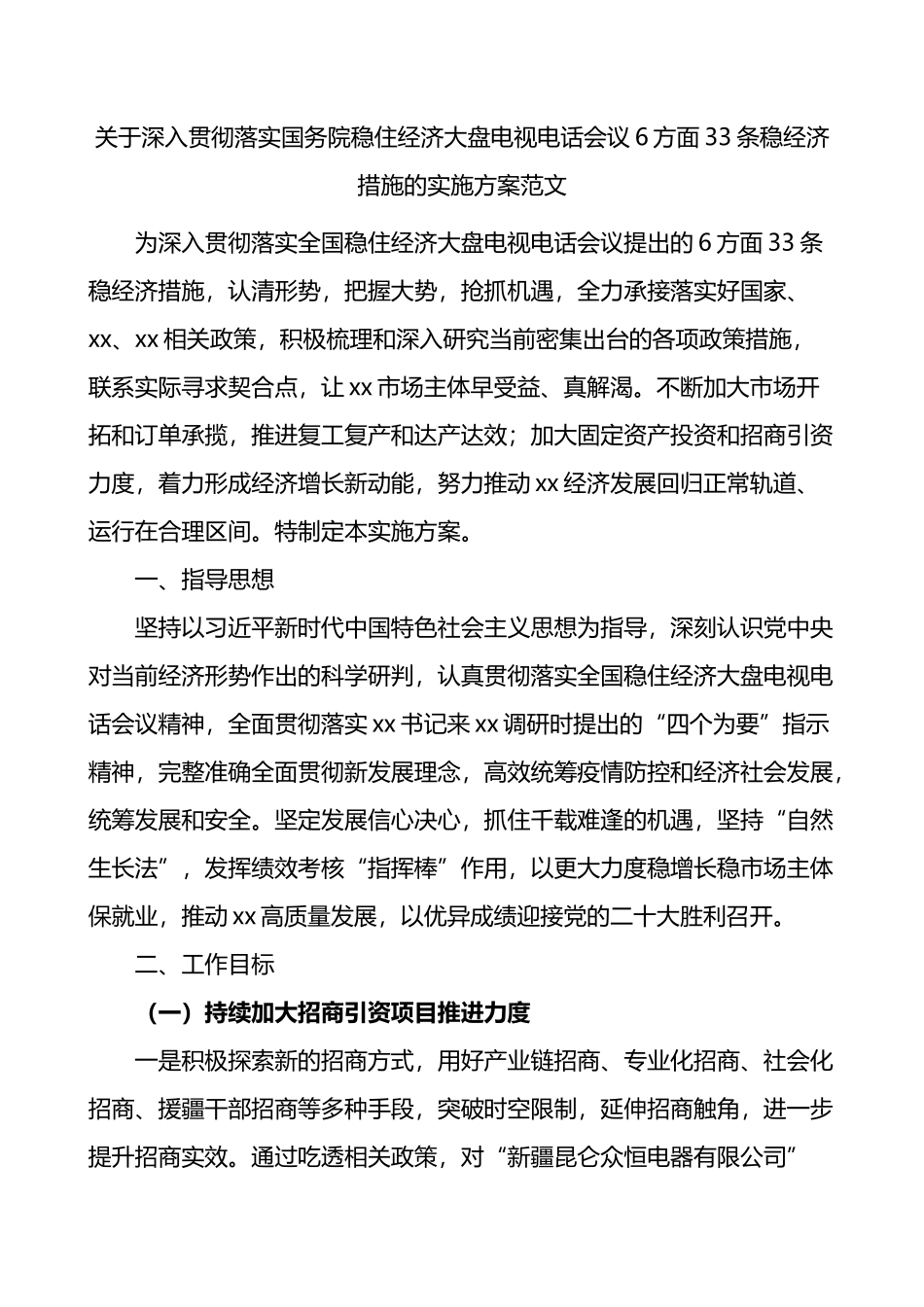 稳住经济大盘电视电话会议6方面33条稳经济措施的实施方案_第1页