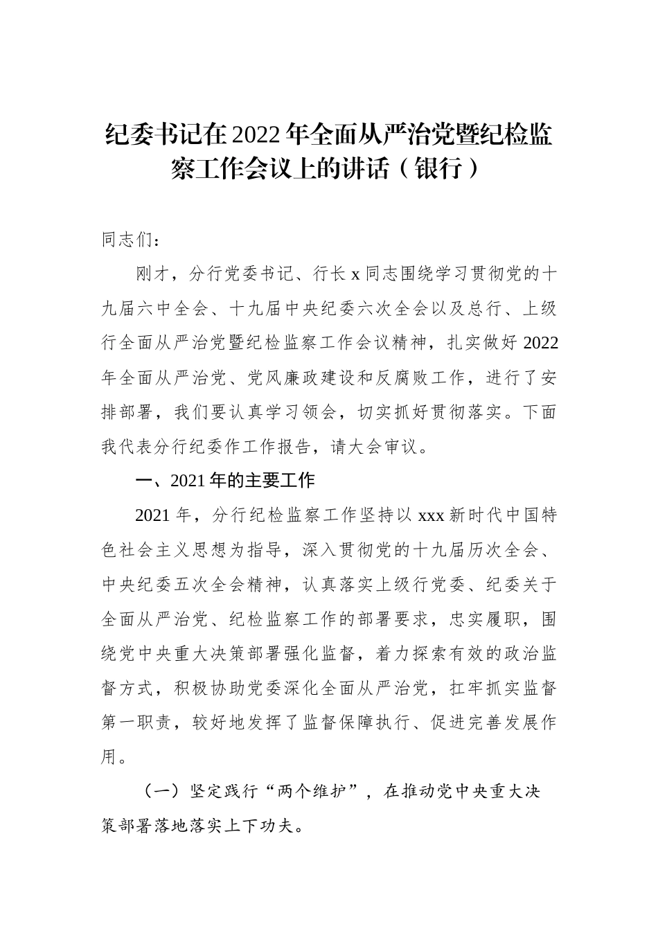 纪委书记在2022年全面从严治党暨纪检监察工作会议上的讲话（银行）_第1页