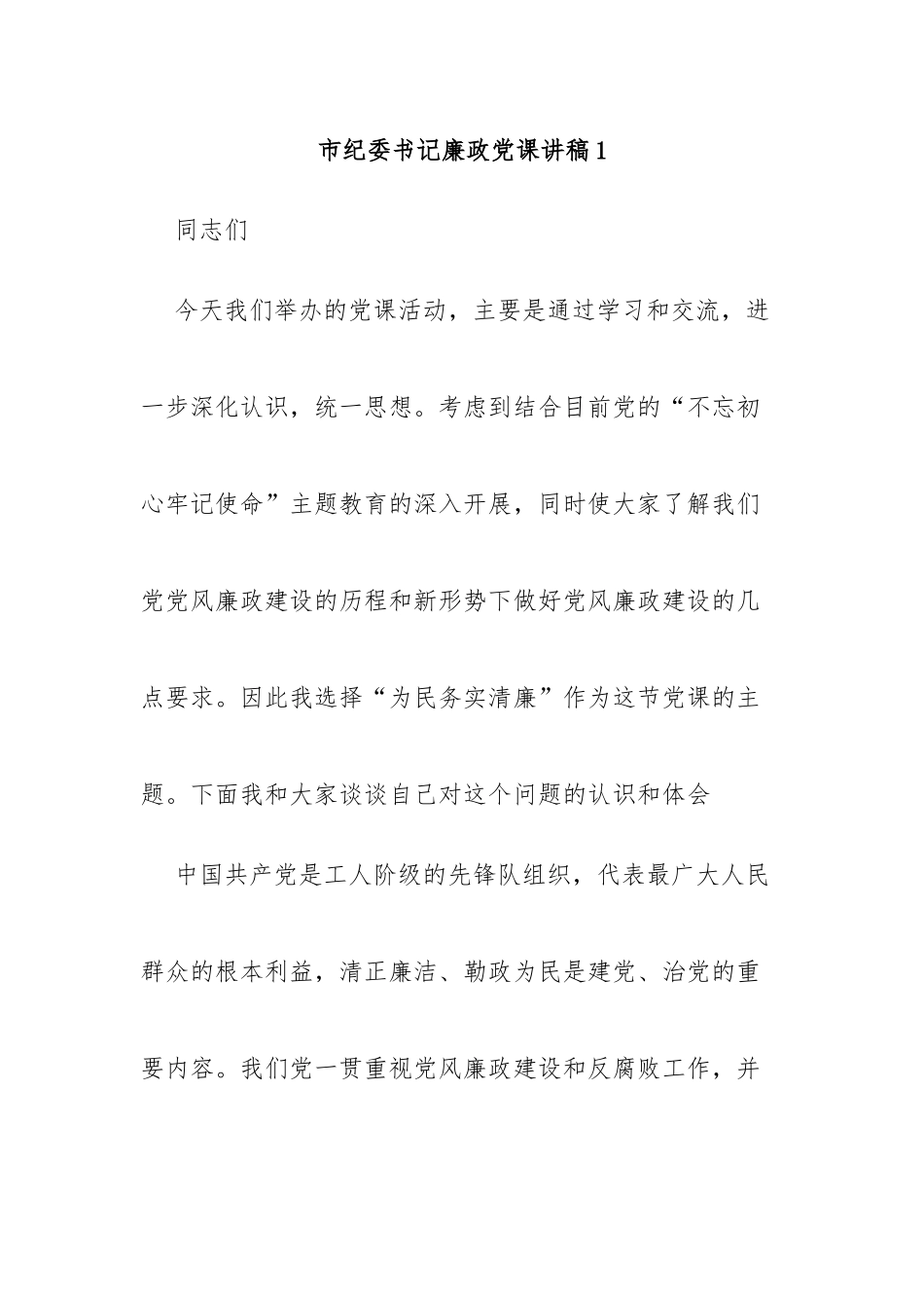 市纪委书记廉政党课讲稿汇编（10篇）.docx_第1页