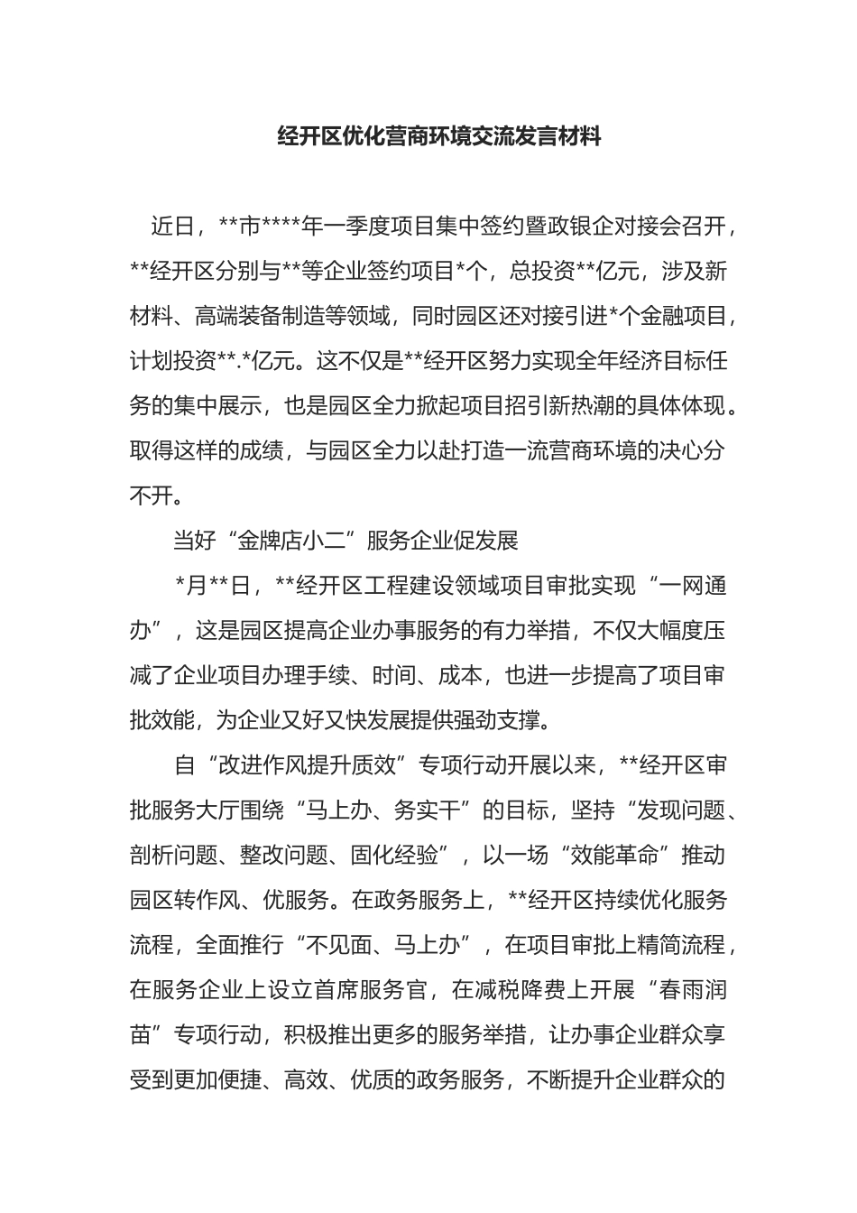 经开区优化营商环境交流发言材料_第1页