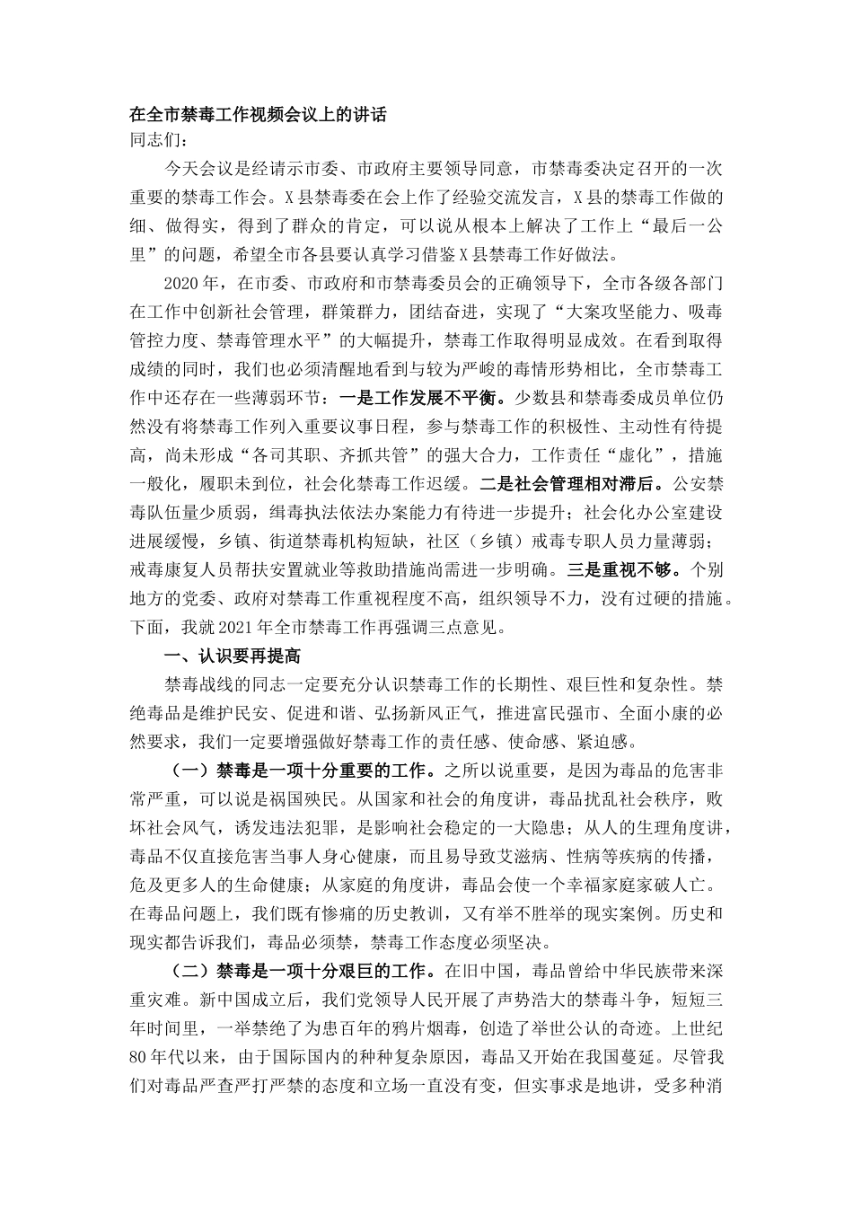 在全市禁毒工作视频会议上的讲话_第1页