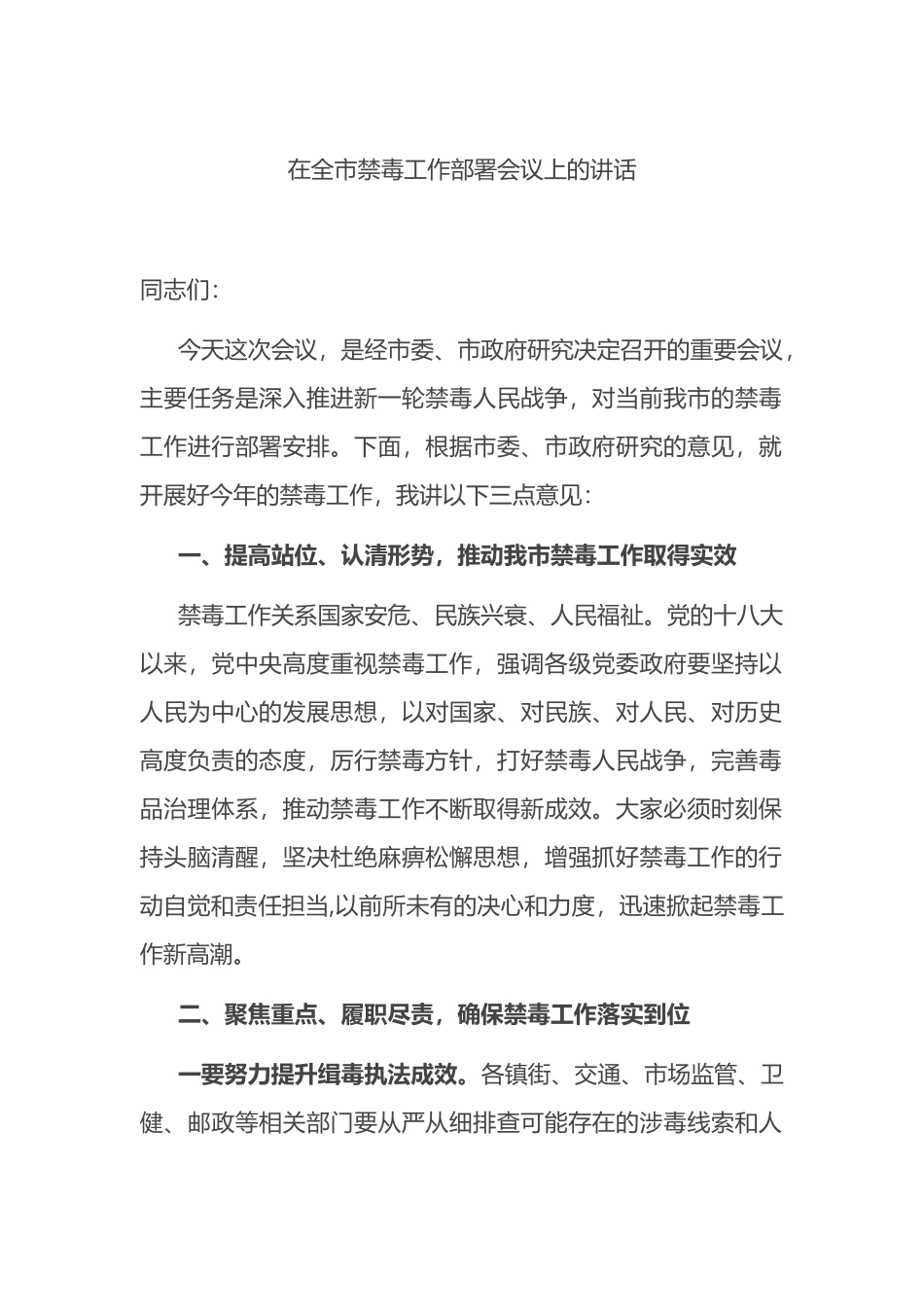 在全市禁毒工作部署会议上的讲话_第1页