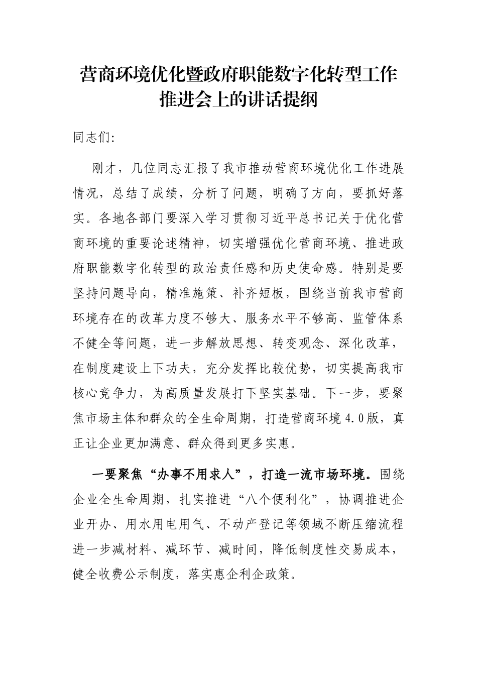 营商环境优化暨政府职能数字化转型工作推进会上的讲话提纲_第1页