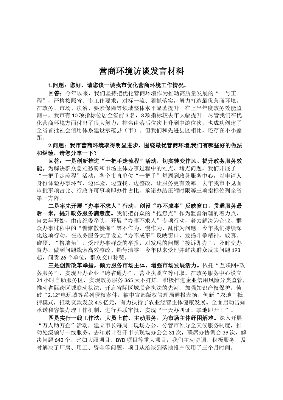 营商环境访谈发言材料_第1页