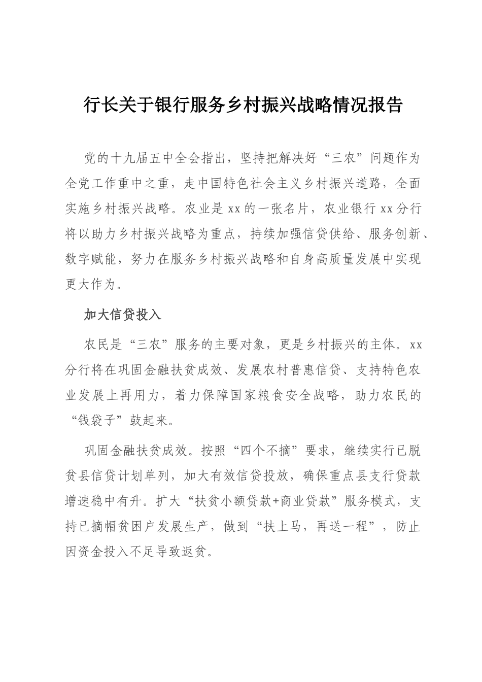 行长关于银行服务乡村振兴战略情况报告_第1页