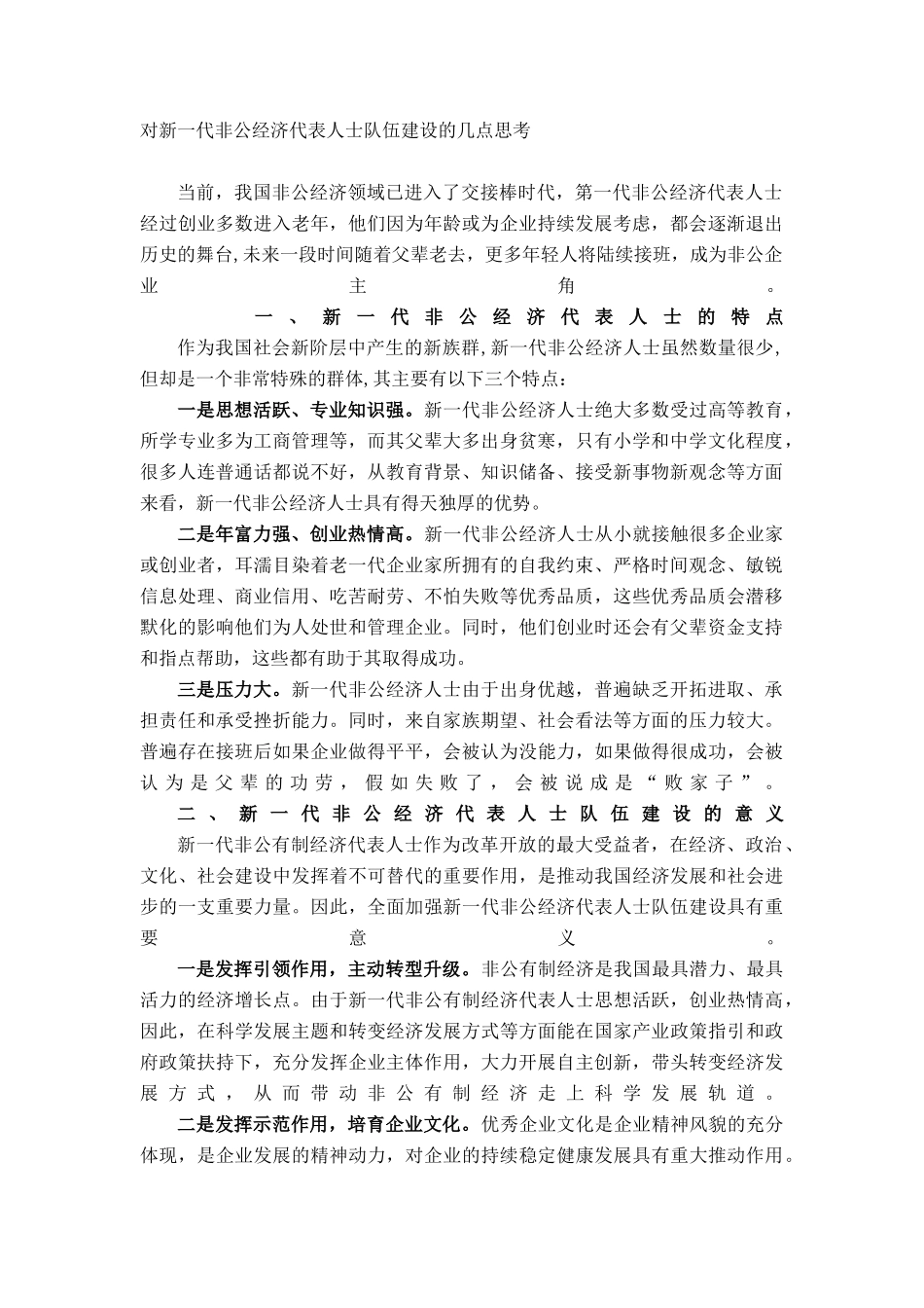 调研报告：对新一代非公经济代表人士队伍建设的几点思考_第1页