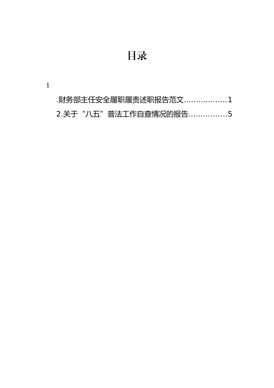 财务部主任安全履职履责述职报告（2篇）_第1页