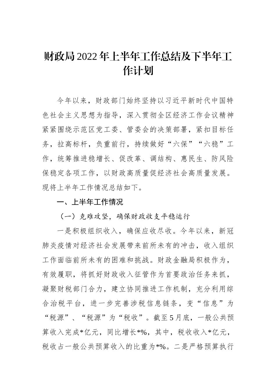 财政局2022年上半年工作总结及下半年工作计划_第1页