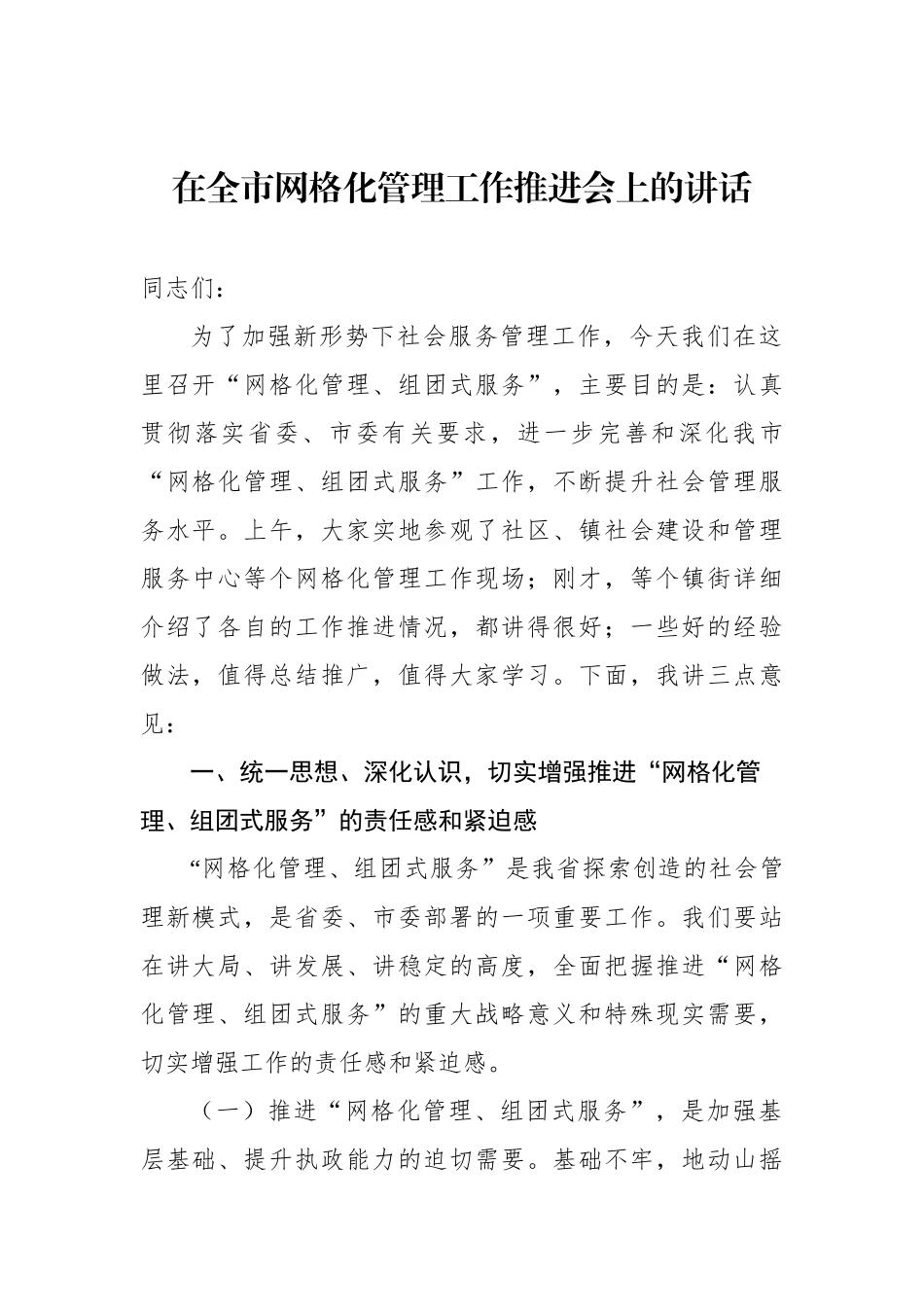 在全市网格化管理工作推进会上的讲话_第1页