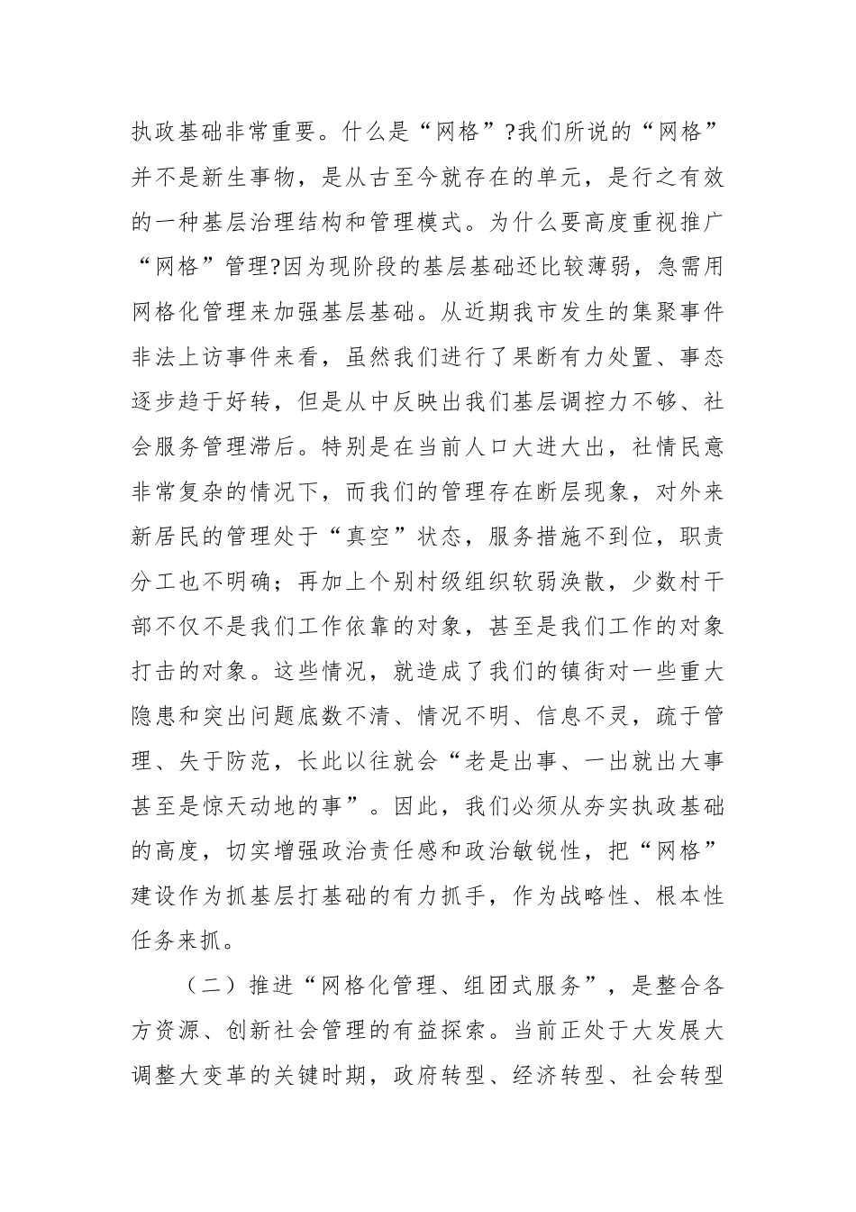 在全市网格化管理工作推进会上的讲话_第2页