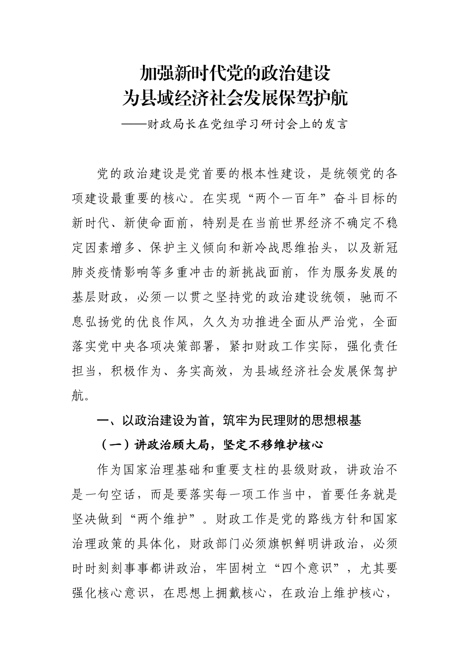 财政局长在党组学习研讨会上的发言_第1页