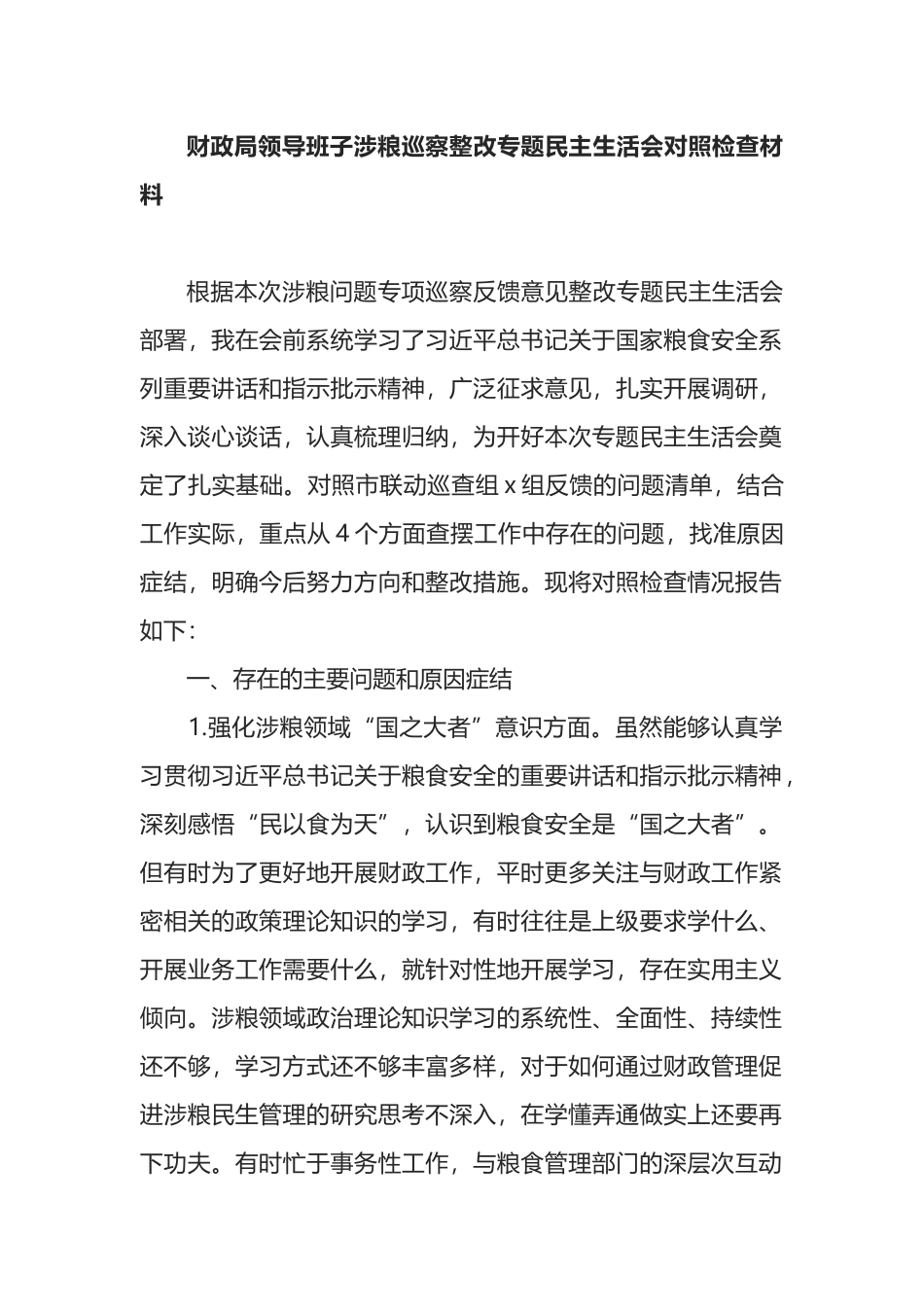 财政局领导班子涉粮巡察整改专题民主生活会对照检查材料_第1页