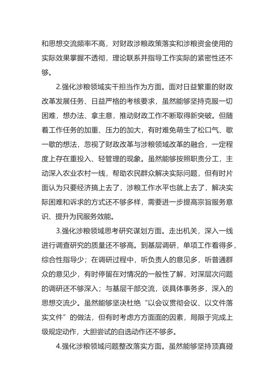 财政局领导班子涉粮巡察整改专题民主生活会对照检查材料_第2页