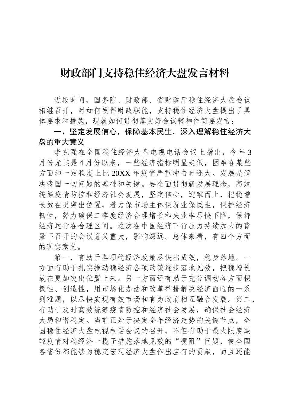 财政部门支持稳住经济大盘发言材料_第1页