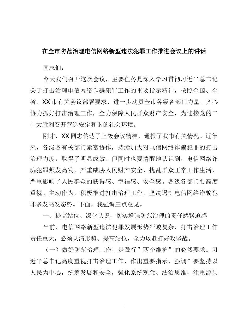 在全市防范治理电信网络新型违法犯罪工作推进会议上的讲话_第1页