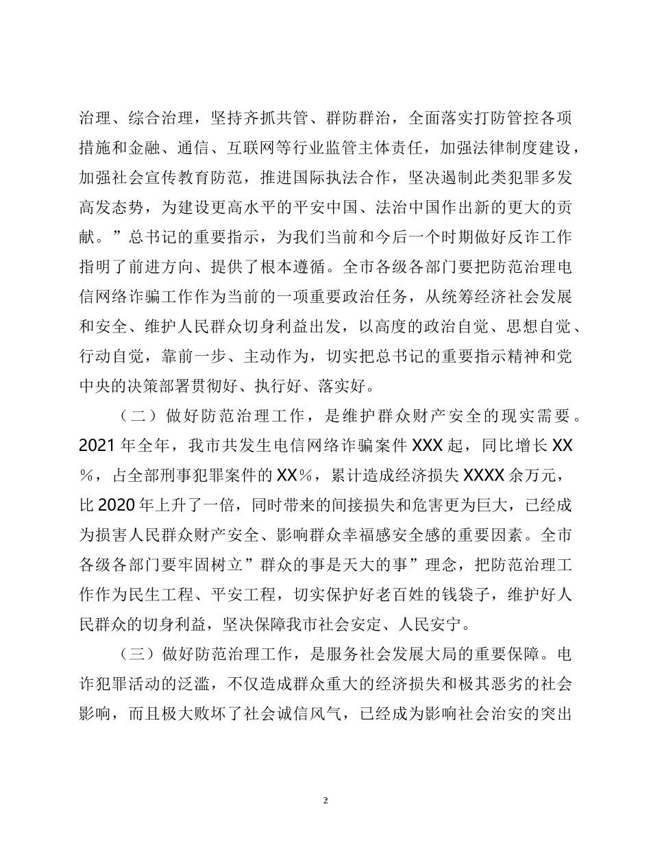 在全市防范治理电信网络新型违法犯罪工作推进会议上的讲话_第2页