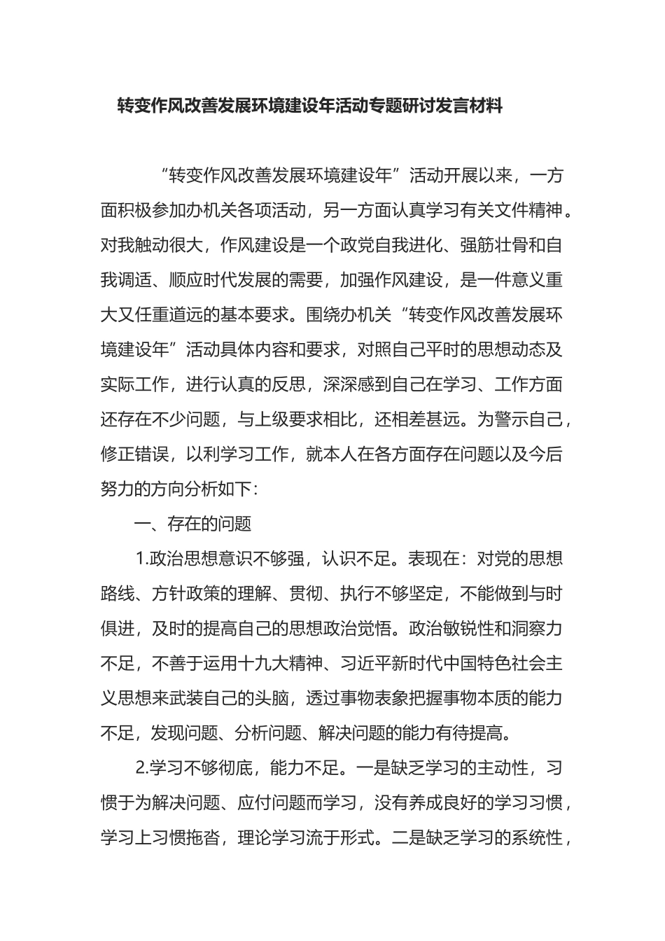 转变作风改善发展环境建设年活动专题研讨发言材料_第1页