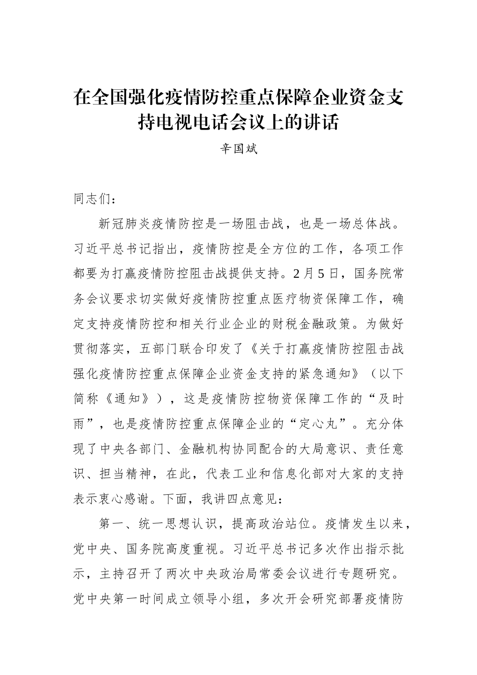 辛国斌：在全国强化疫情防控重点保障企业资金支持电视电话会议上的讲话_转换_第1页