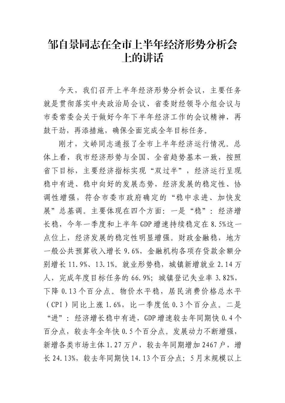 邹自景同志在全市上半年经济形势分析会上的讲话_第1页