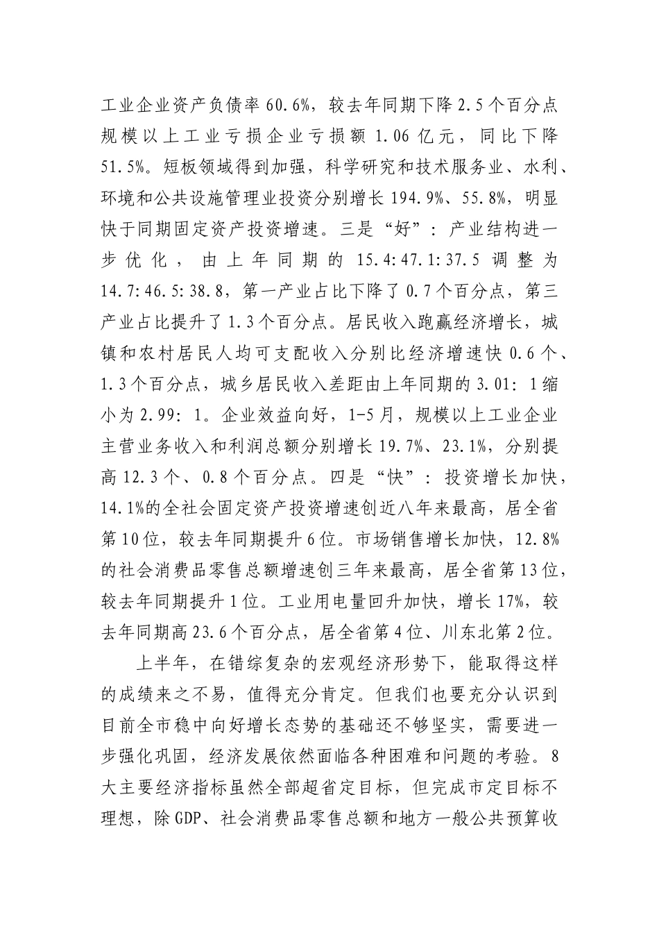 邹自景同志在全市上半年经济形势分析会上的讲话_第2页