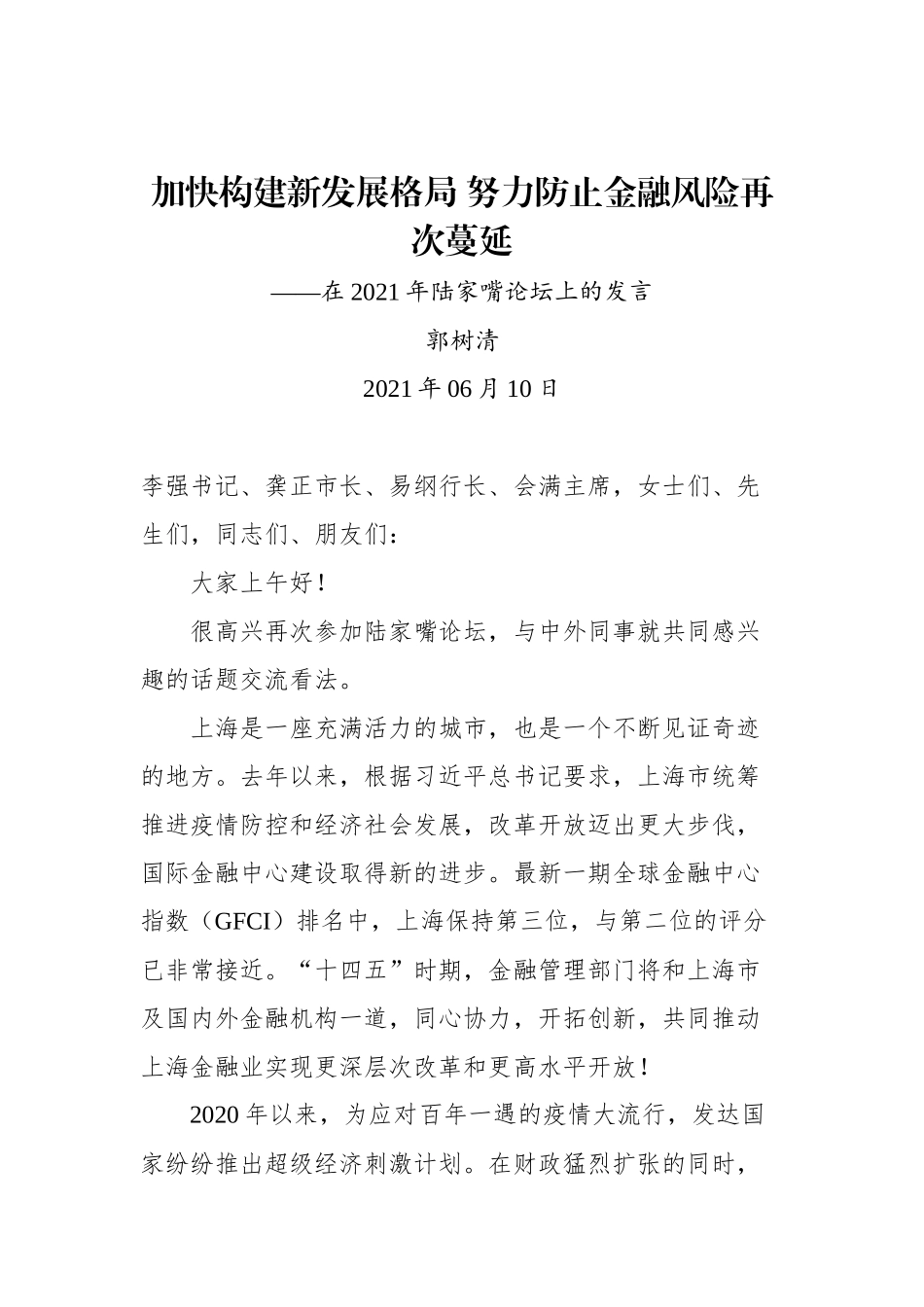 郭树清在2021年陆家嘴论坛上的发言：加快构建新发展格局 努力防止经融风险再次蔓延_第1页