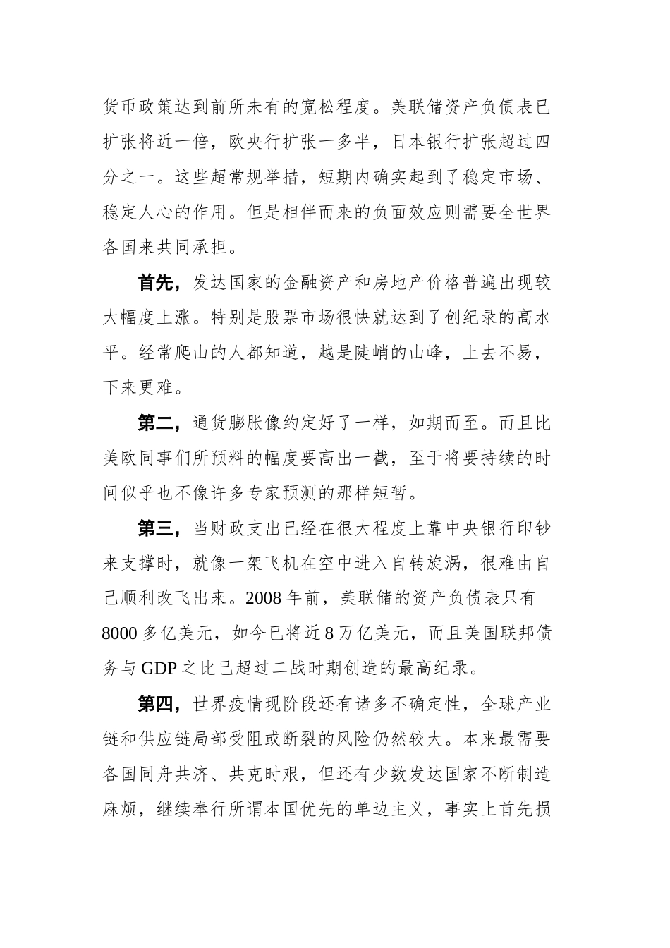 郭树清在2021年陆家嘴论坛上的发言：加快构建新发展格局 努力防止经融风险再次蔓延_第2页