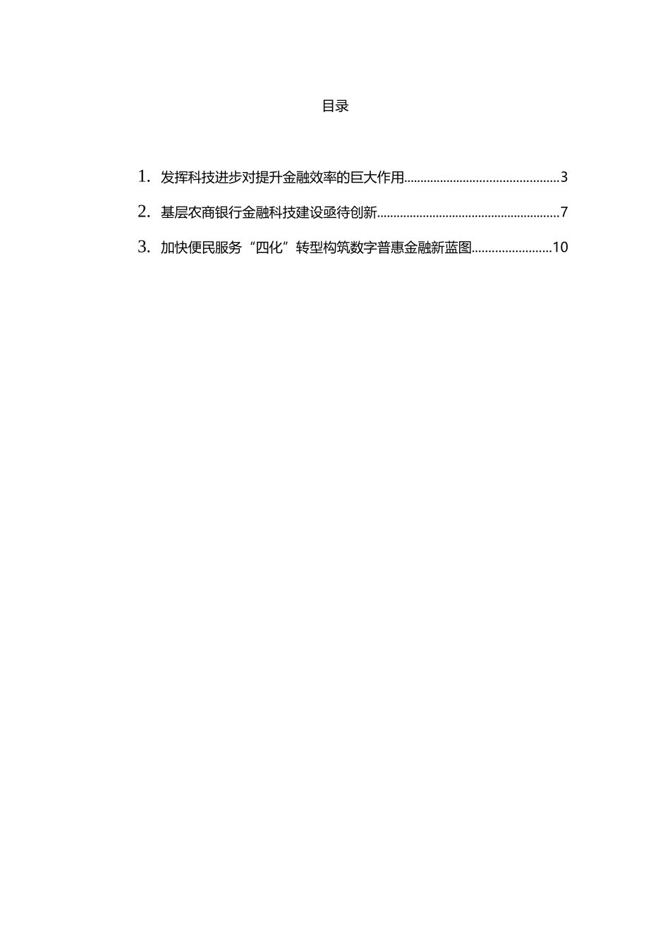 金融科技主题交流发言3篇_第1页