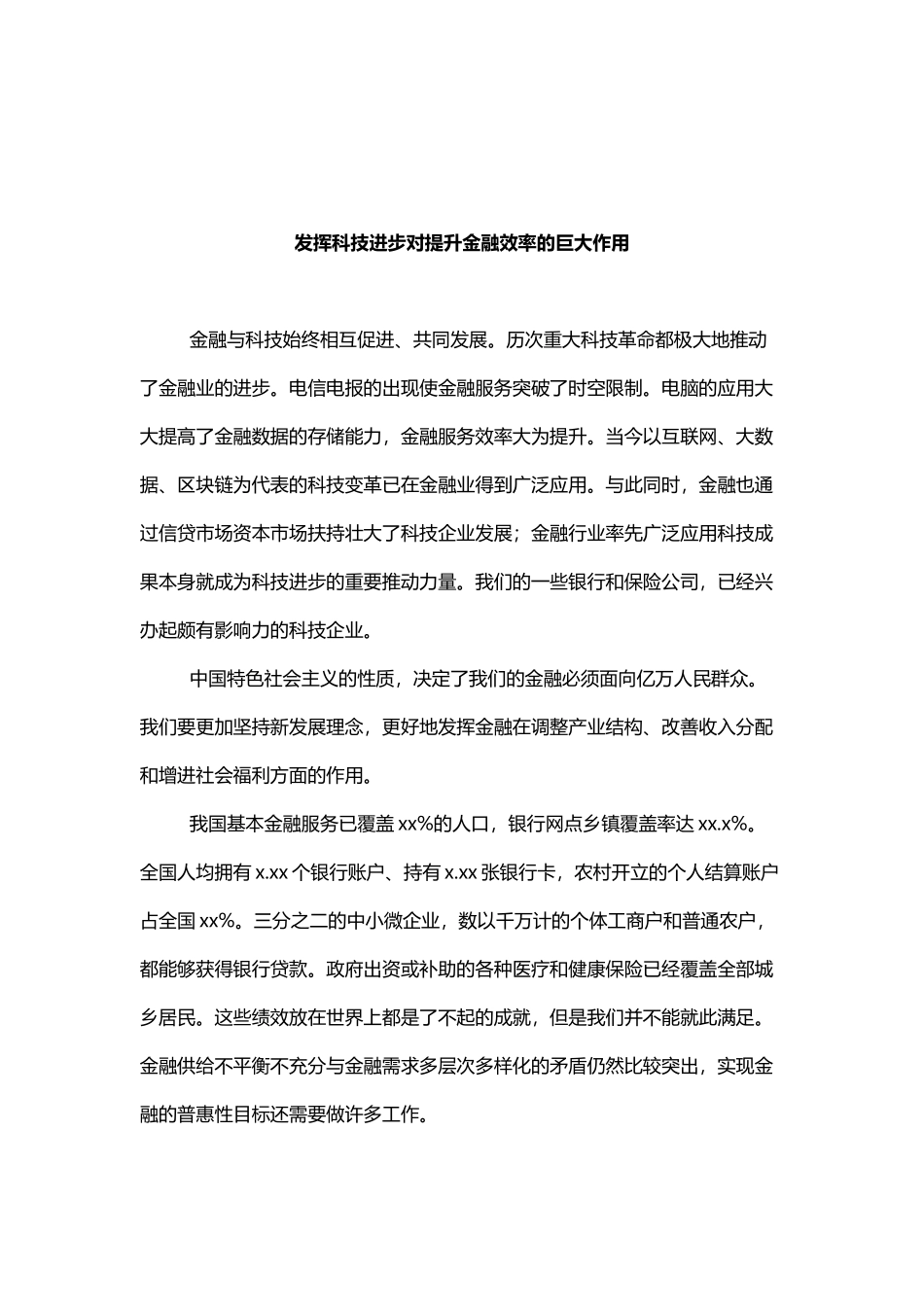 金融科技主题交流发言3篇_第2页