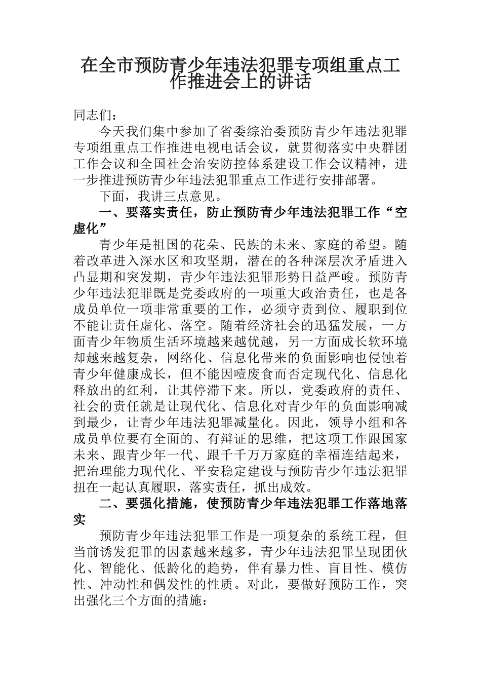 在全市预防青少年违法犯罪专项组重点工作推进会上的讲话_第1页