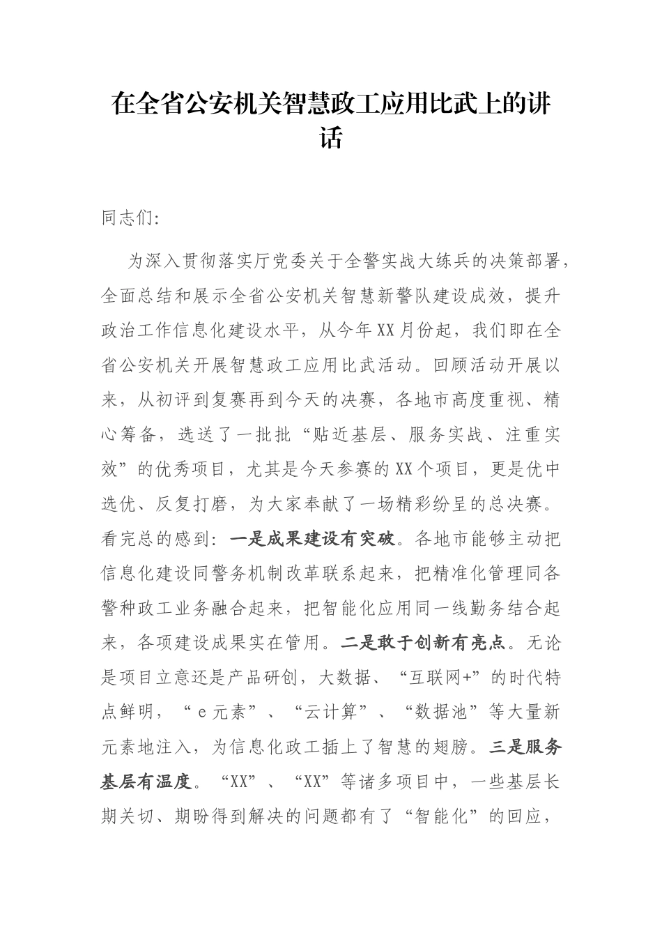 在全省公安机关智慧政工应用比武上的讲话_第1页