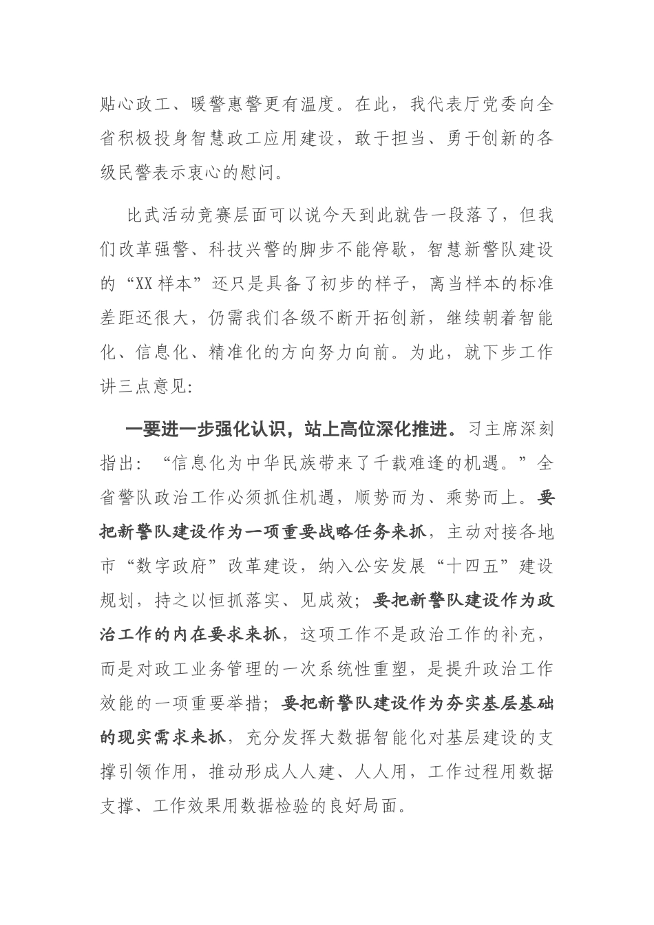 在全省公安机关智慧政工应用比武上的讲话_第2页