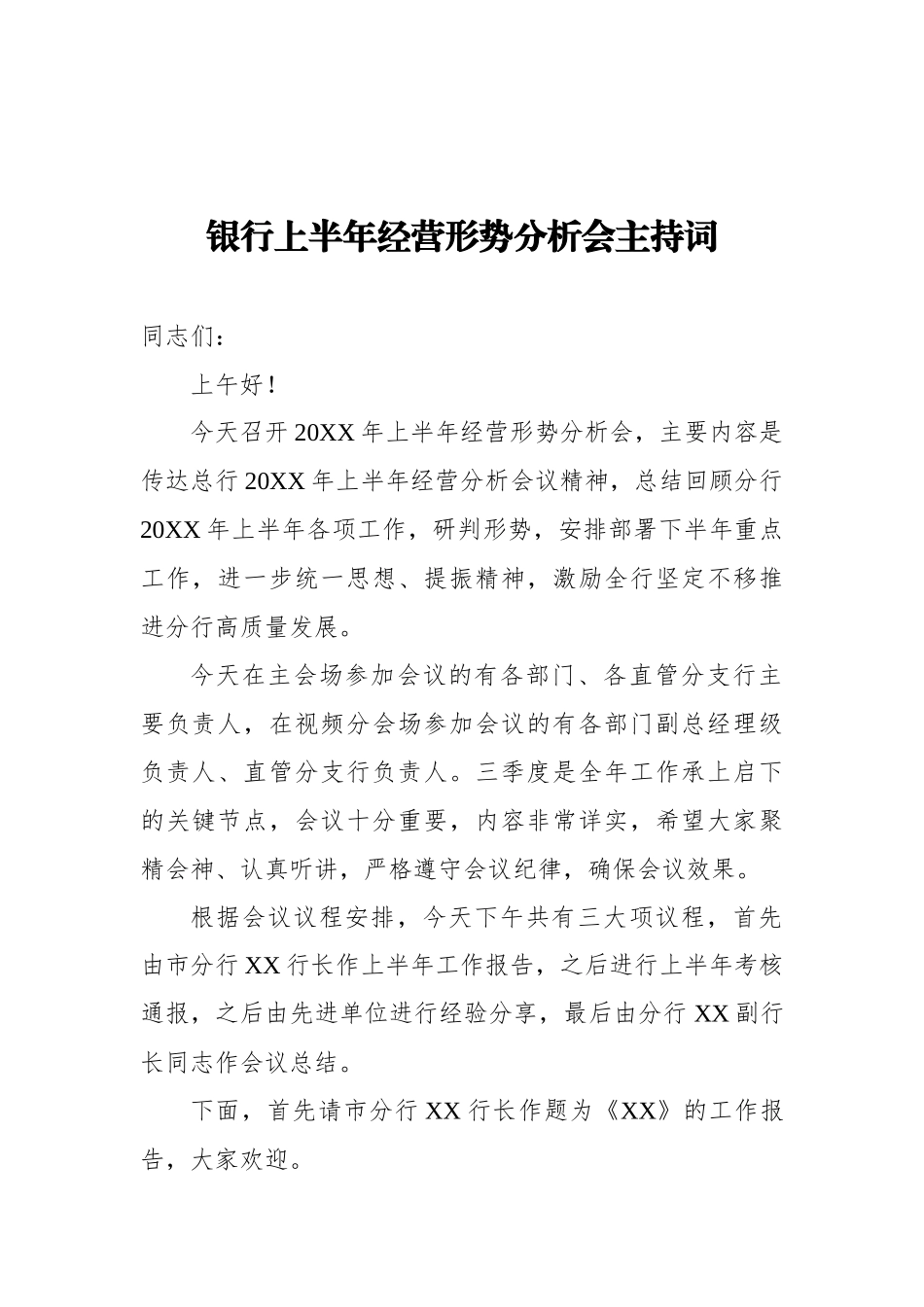 银行上半年经营形势分析会主持词_第1页