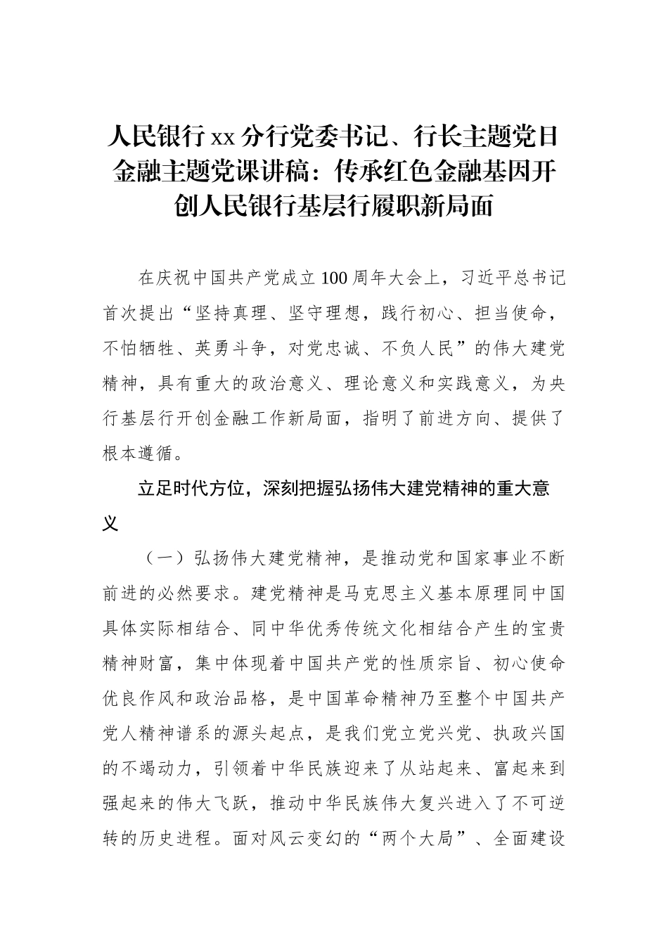 银行主题党日金融主题党课讲稿：传承红色金融基因开创人民银行基层行履职新局面_第1页